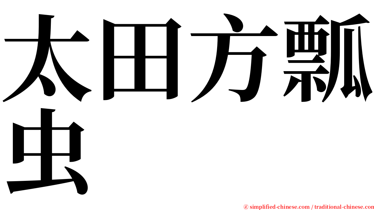 太田方瓢虫 serif font