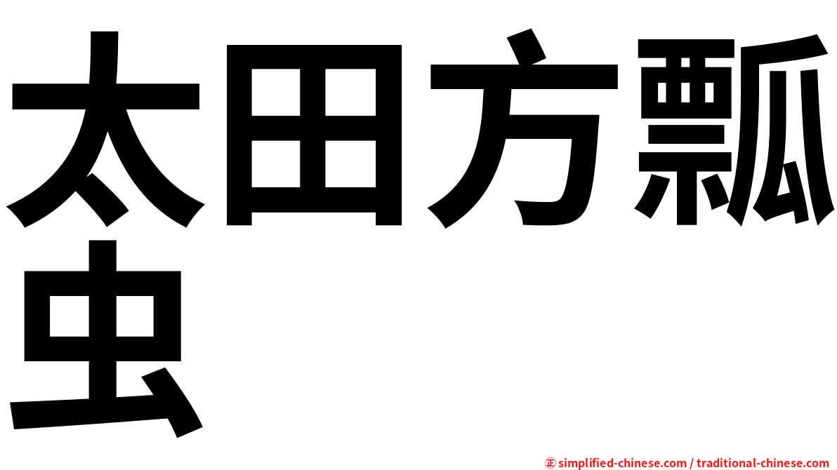 太田方瓢虫