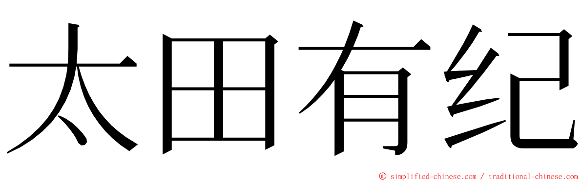 太田有纪 ming font