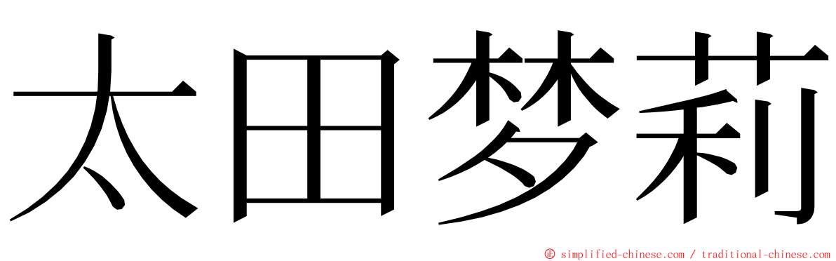 太田梦莉 ming font