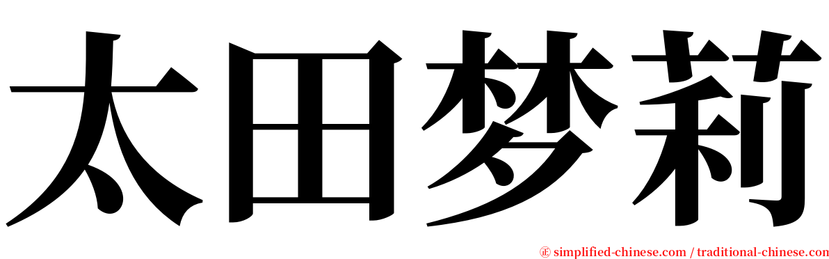 太田梦莉 serif font