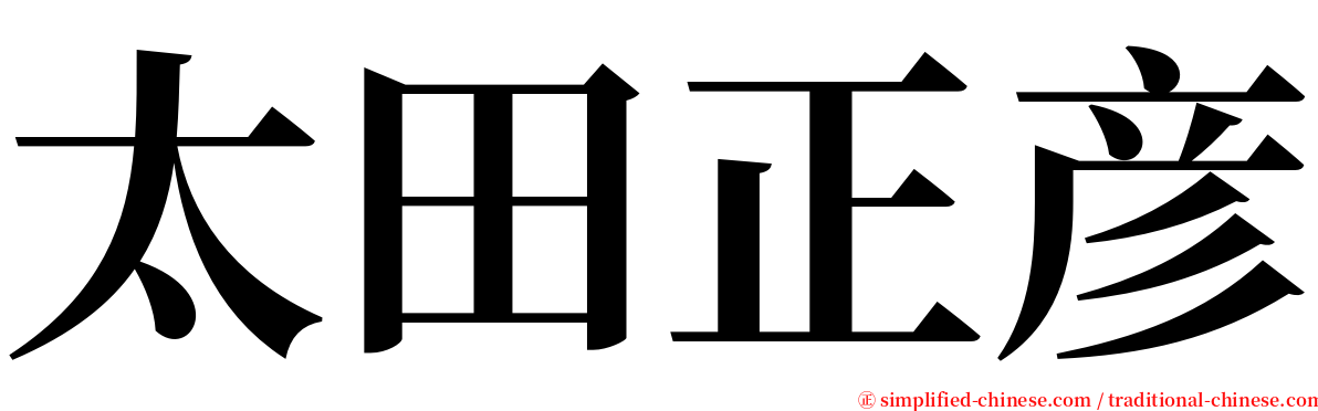 太田正彦 serif font