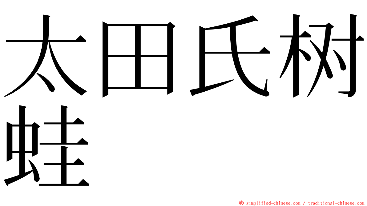 太田氏树蛙 ming font