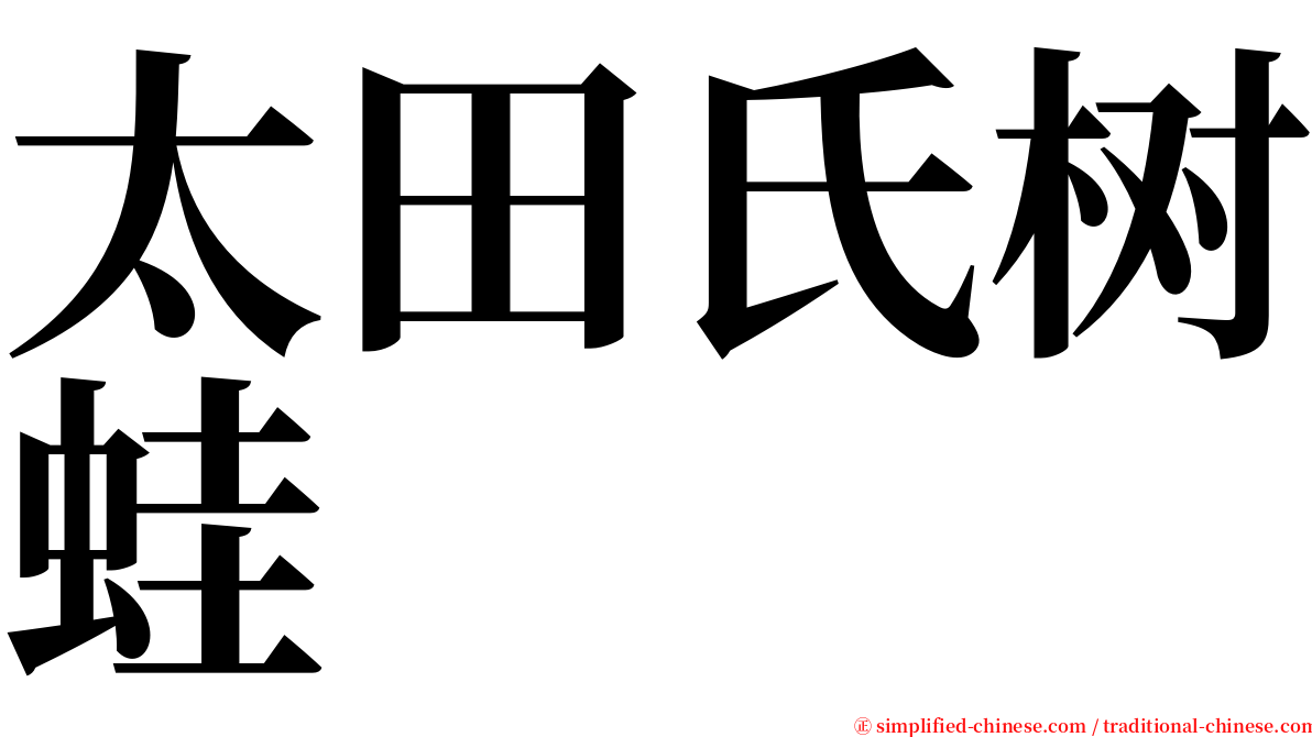 太田氏树蛙 serif font