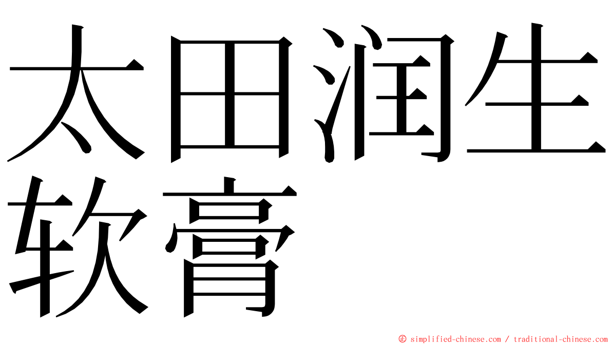 太田润生软膏 ming font