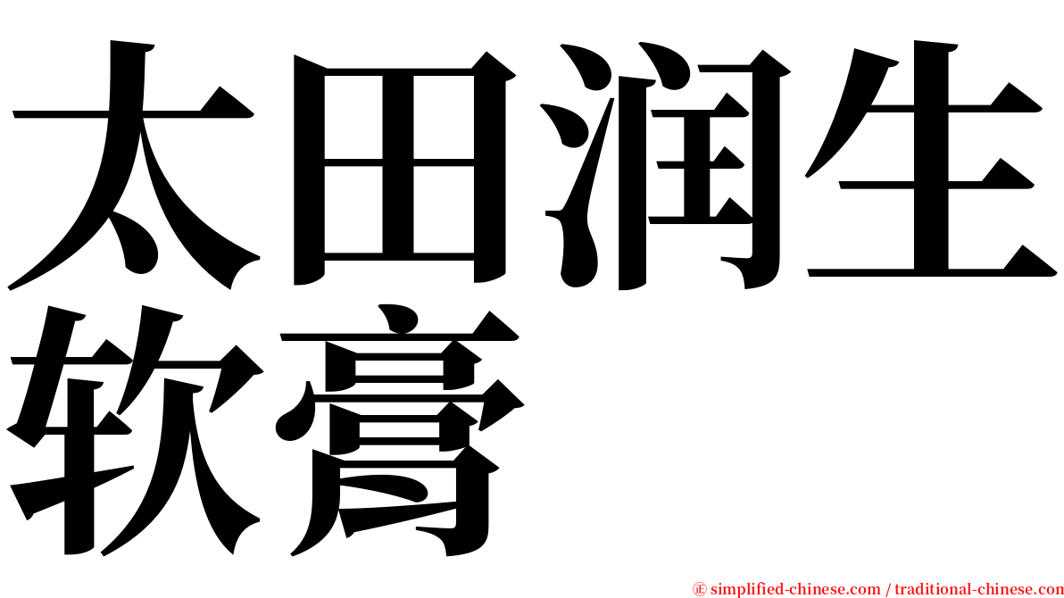 太田润生软膏 serif font