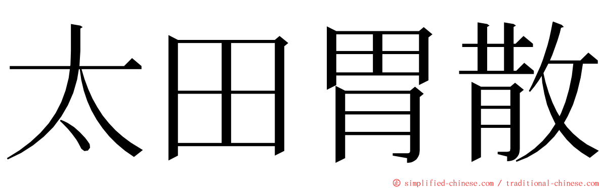 太田胃散 ming font