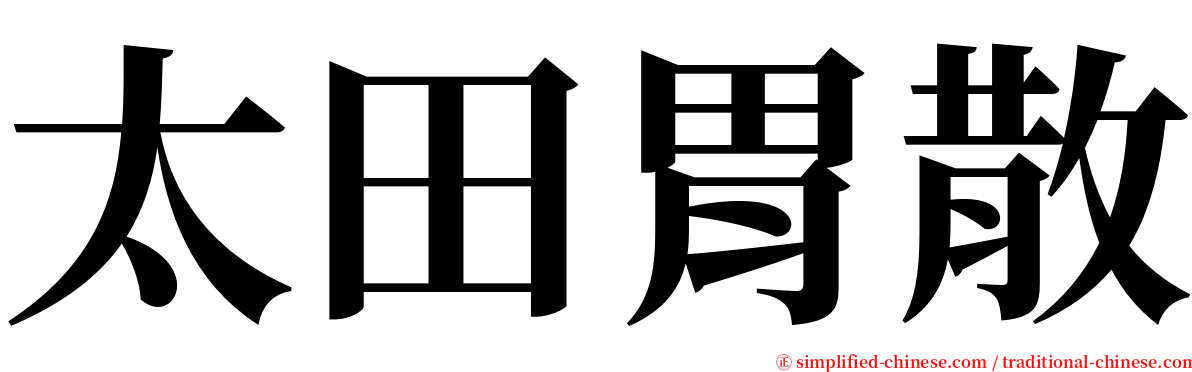 太田胃散 serif font