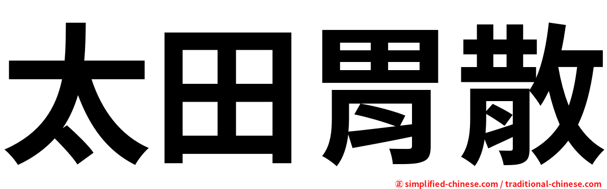 太田胃散