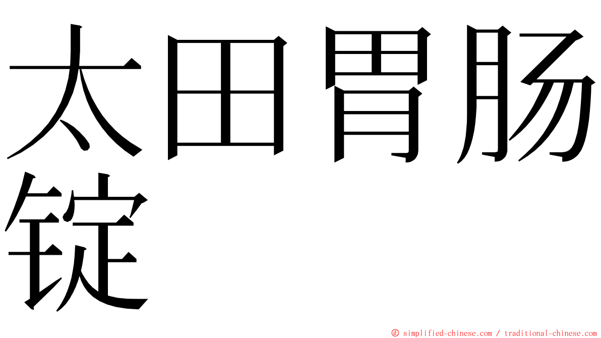 太田胃肠锭 ming font