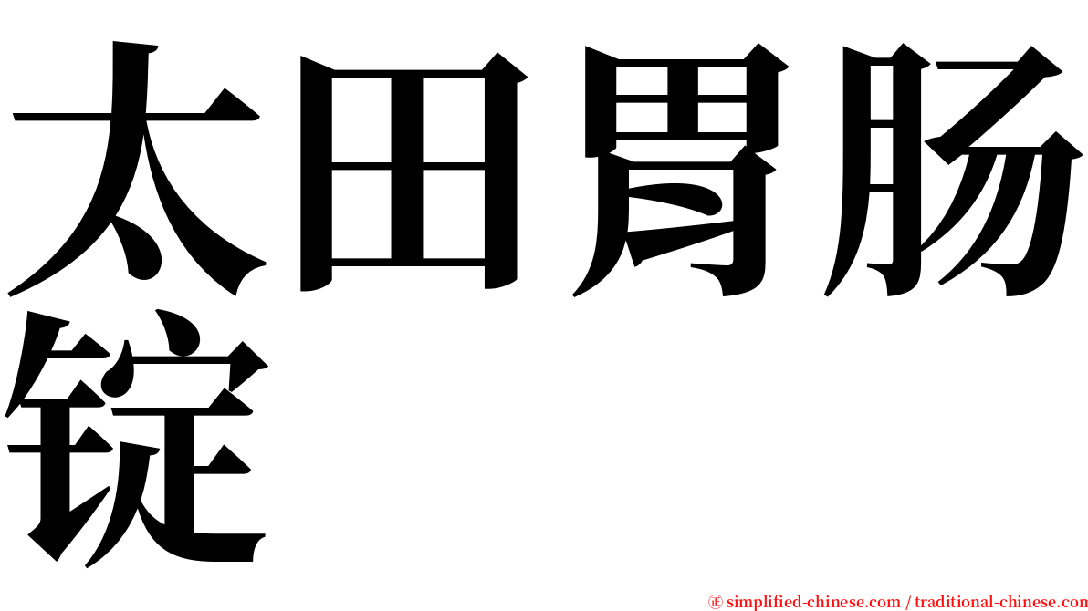 太田胃肠锭 serif font