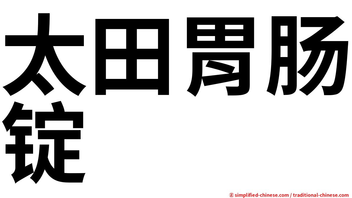 太田胃肠锭