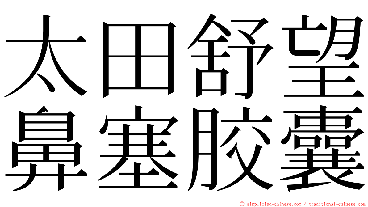 太田舒望鼻塞胶囊 ming font