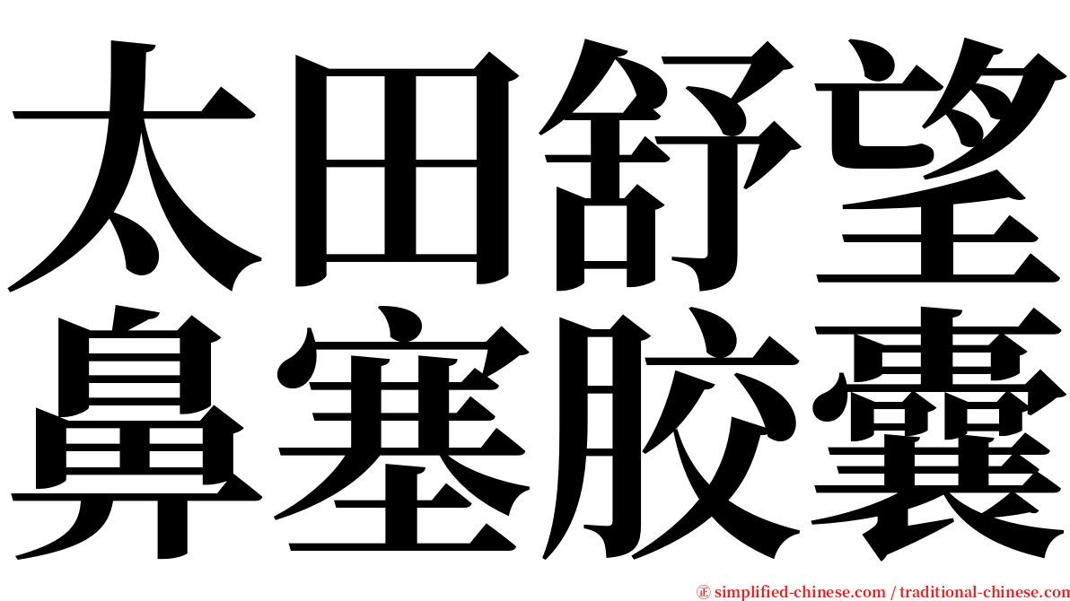 太田舒望鼻塞胶囊 serif font