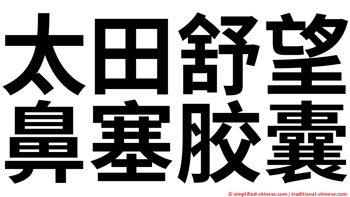 太田舒望鼻塞胶囊