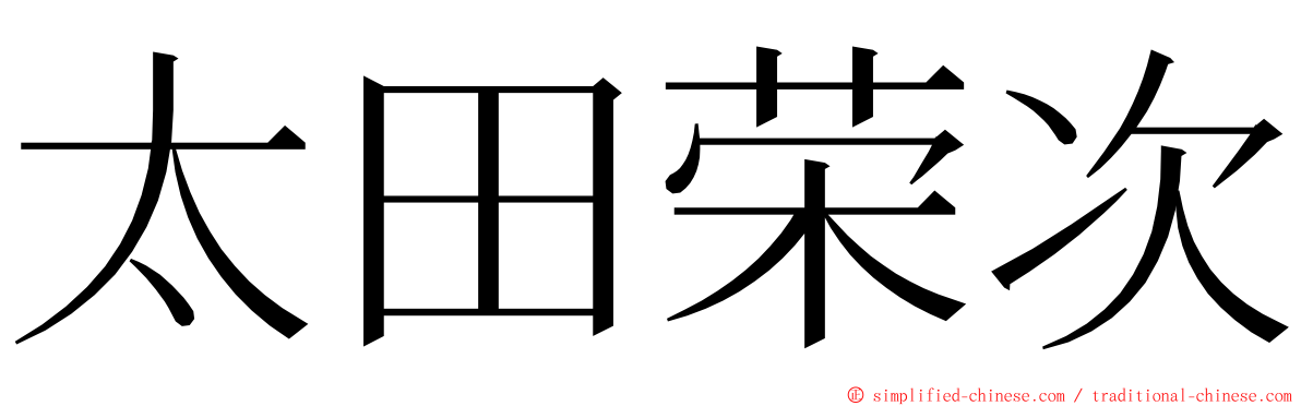 太田荣次 ming font