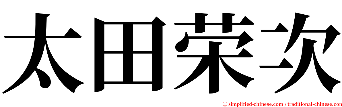 太田荣次 serif font