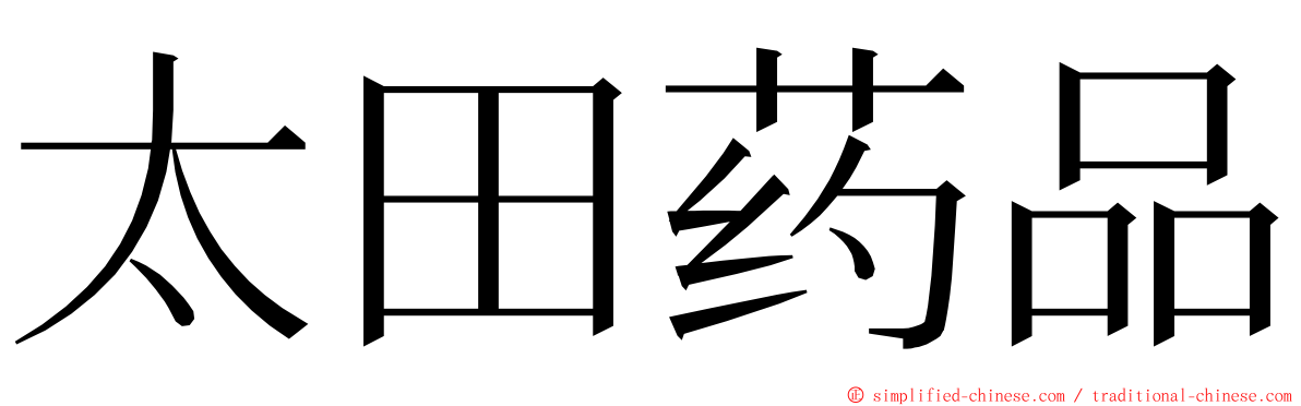 太田药品 ming font