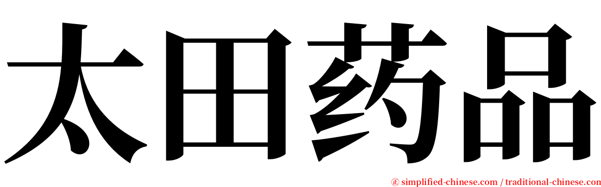 太田药品 serif font
