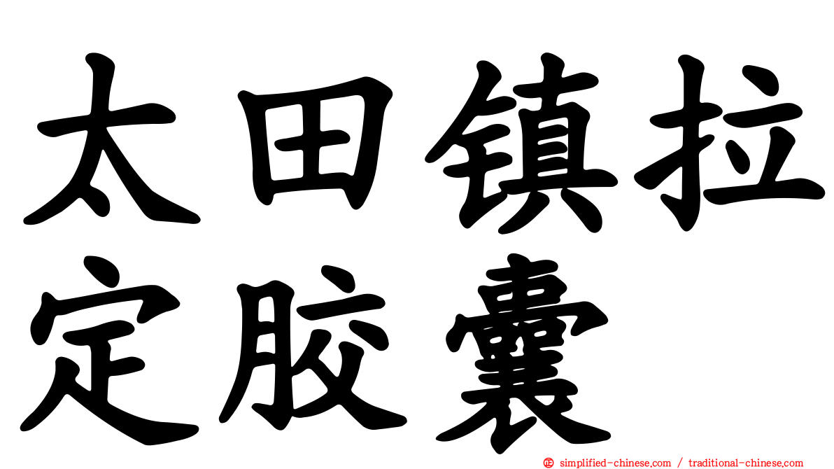 太田镇拉定胶囊