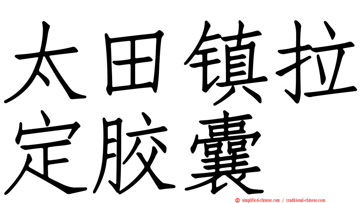 太田镇拉定胶囊