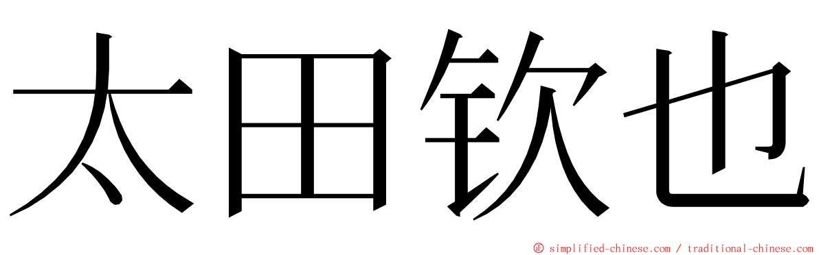 太田钦也 ming font