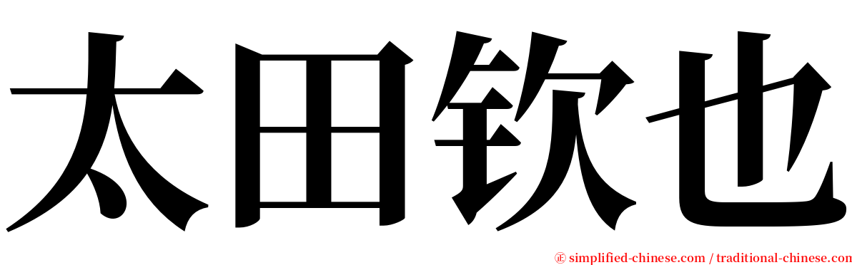 太田钦也 serif font
