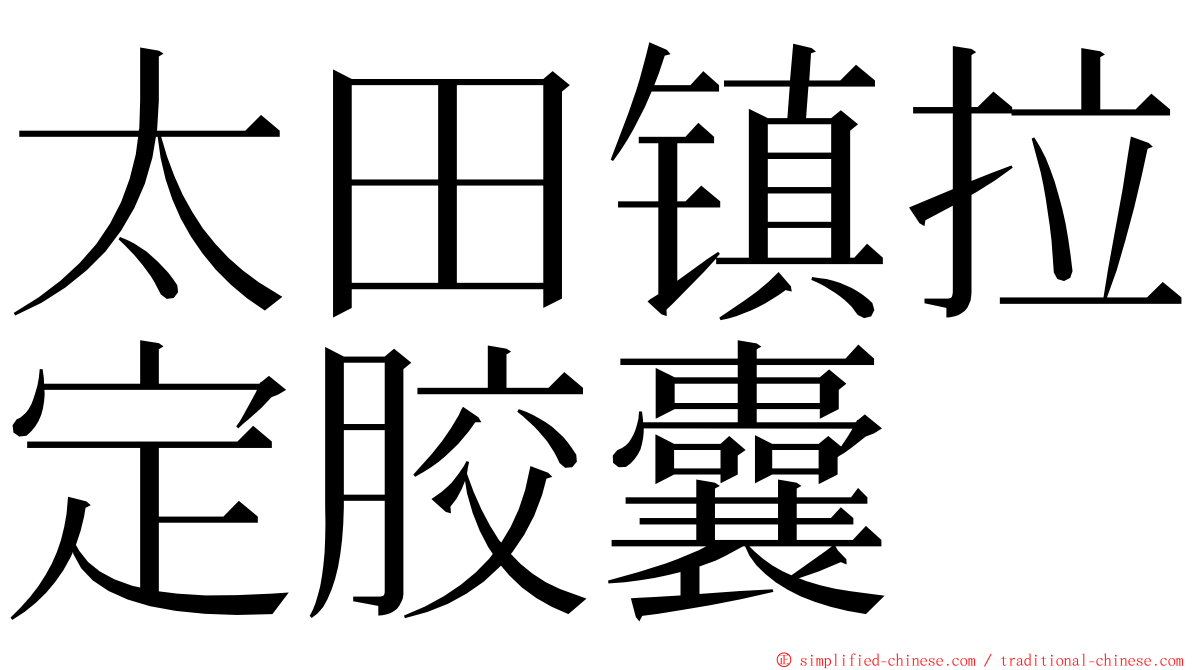 太田镇拉定胶囊 ming font