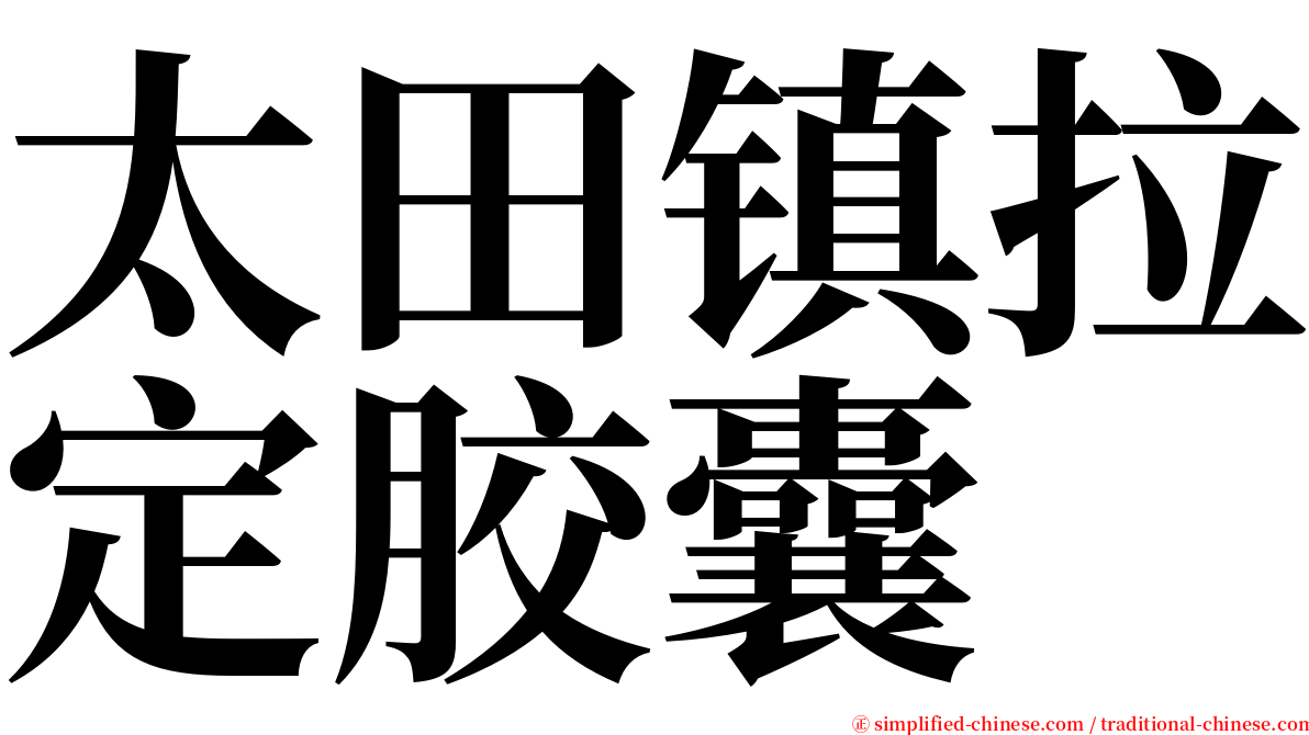 太田镇拉定胶囊 serif font