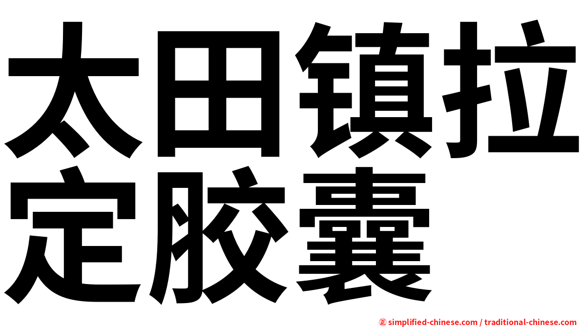 太田镇拉定胶囊