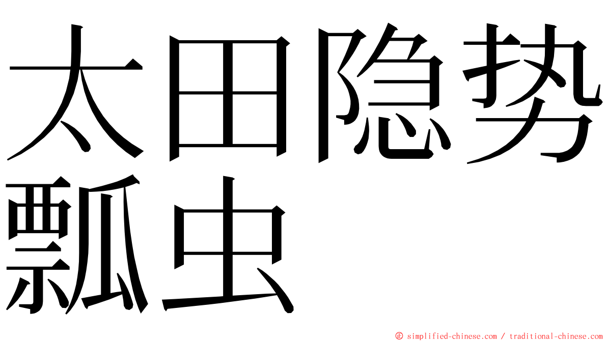 太田隐势瓢虫 ming font