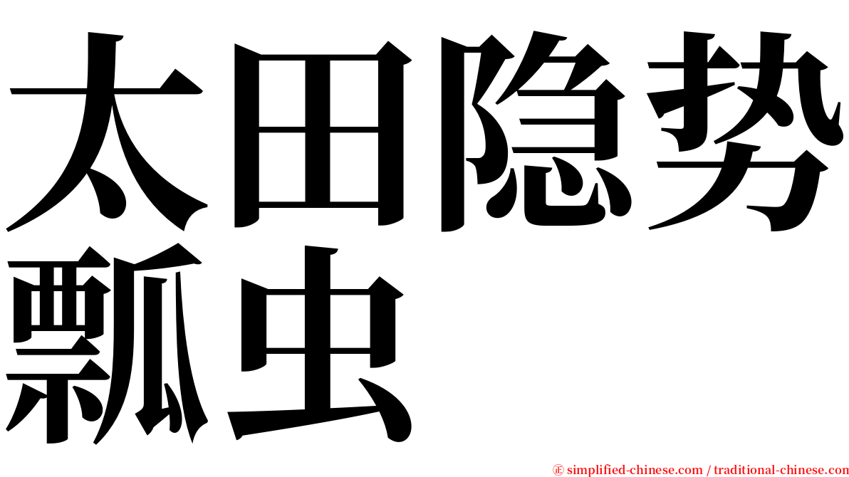 太田隐势瓢虫 serif font