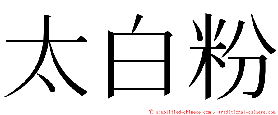 太白粉 ming font