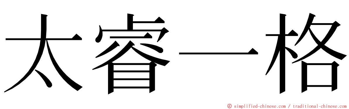 太睿一格 ming font