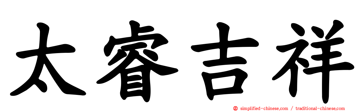 太睿吉祥