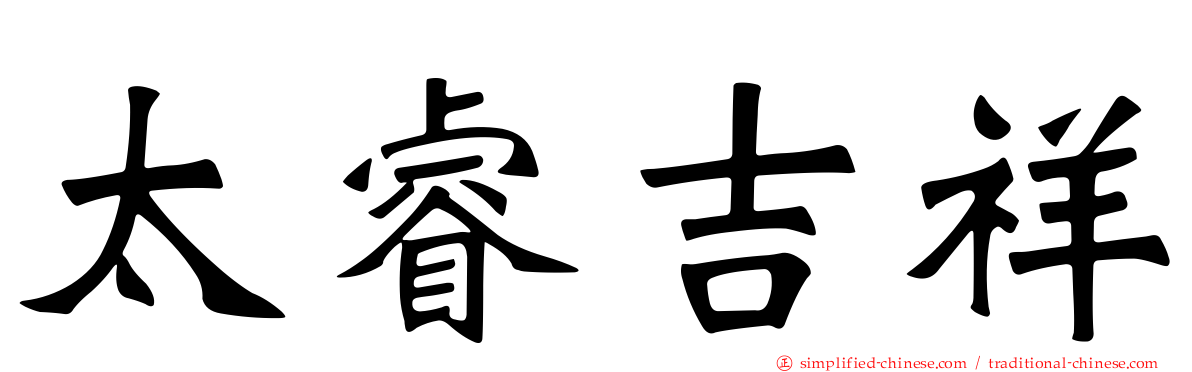 太睿吉祥