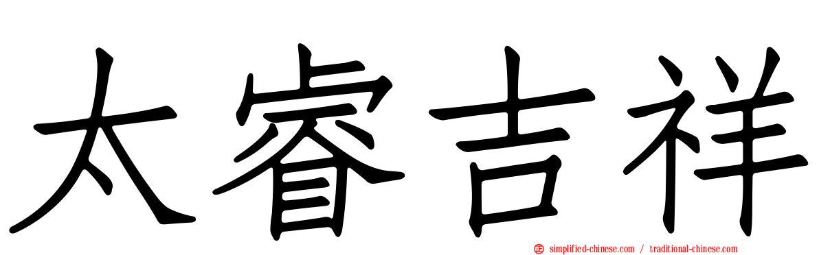 太睿吉祥