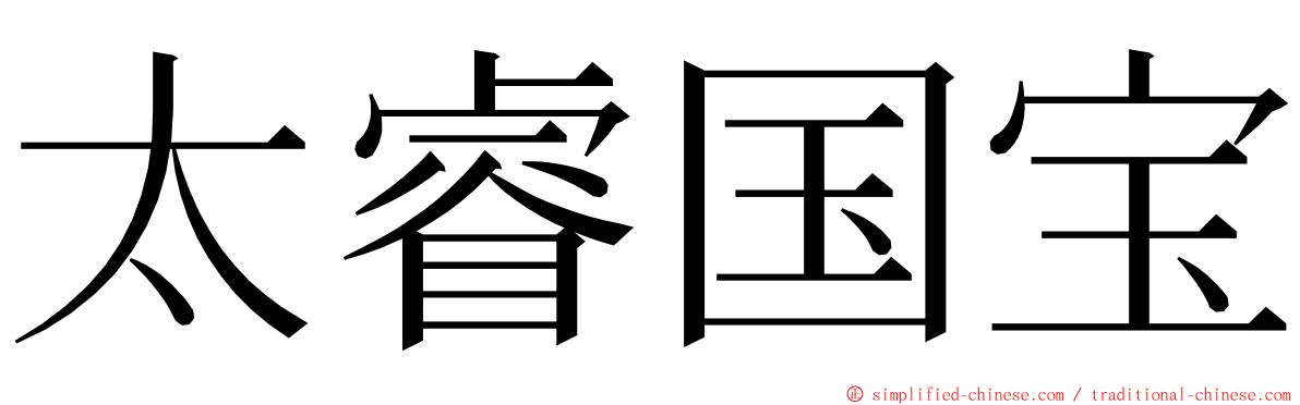 太睿国宝 ming font