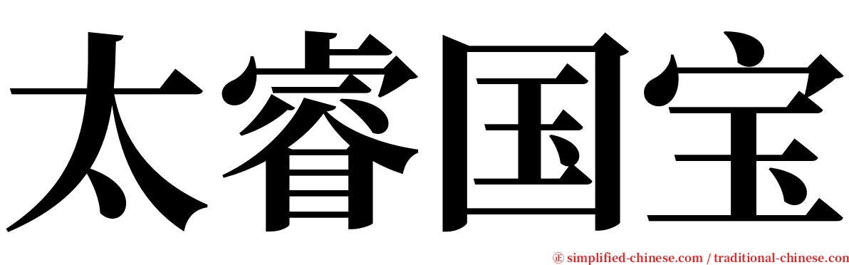 太睿国宝 serif font