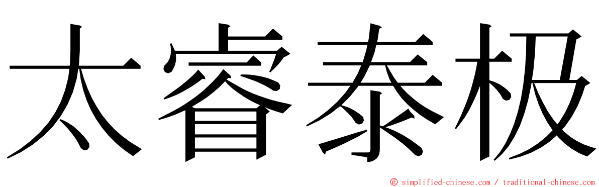 太睿泰极 ming font