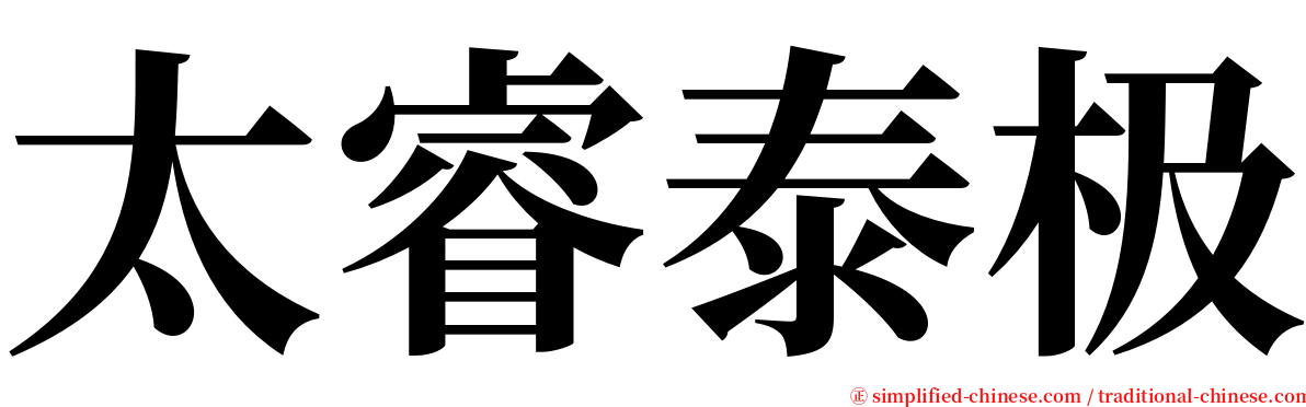 太睿泰极 serif font