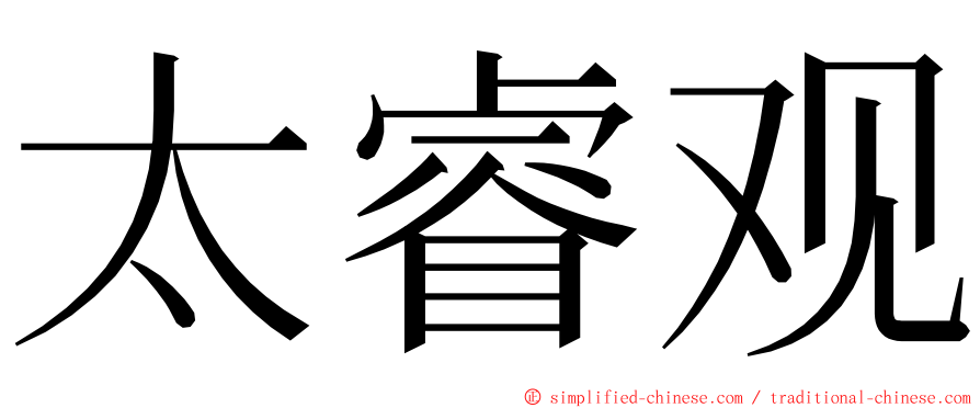 太睿观 ming font