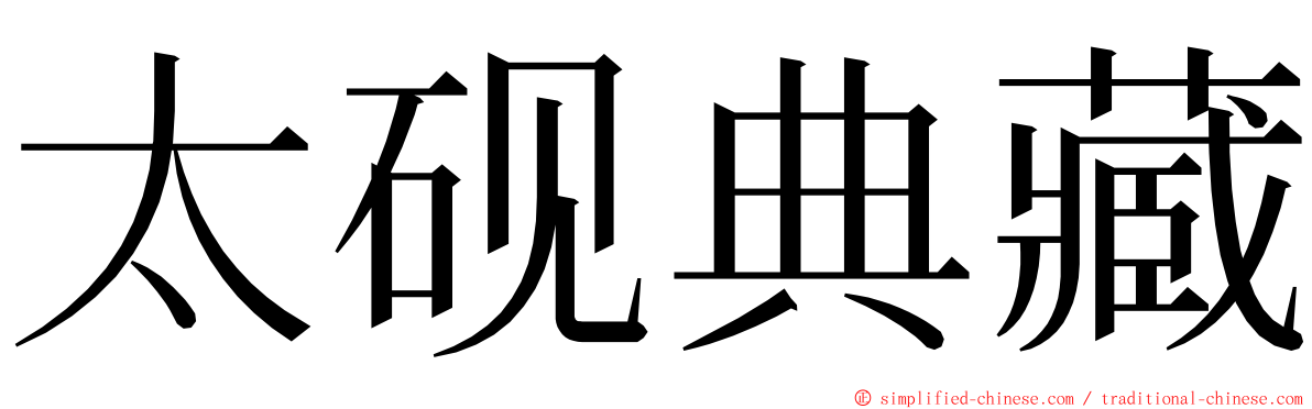 太砚典藏 ming font