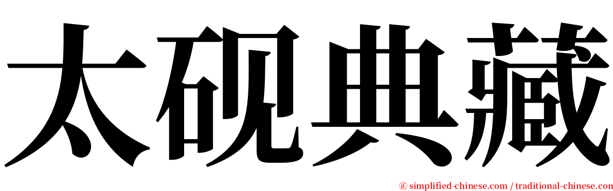 太砚典藏 serif font