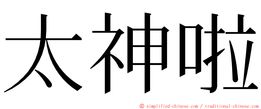 太神啦 ming font