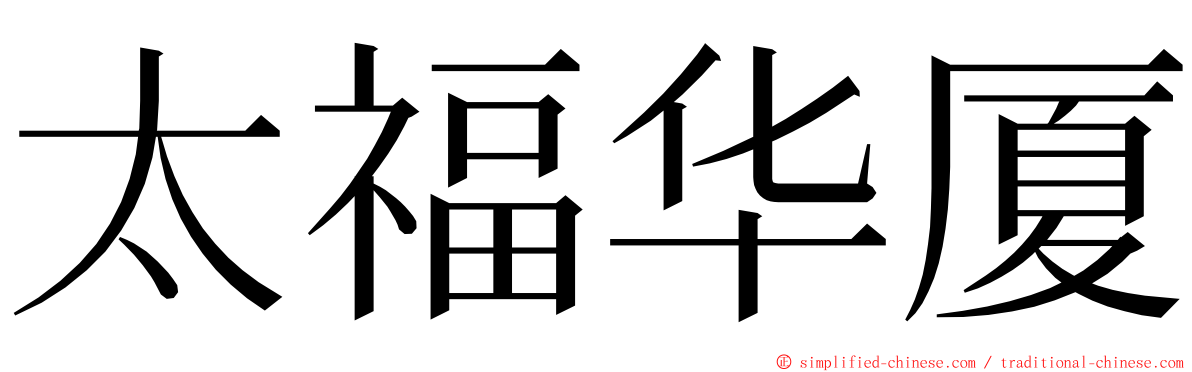 太福华厦 ming font