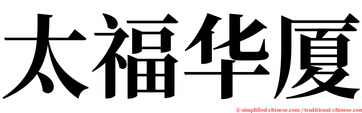 太福华厦 serif font