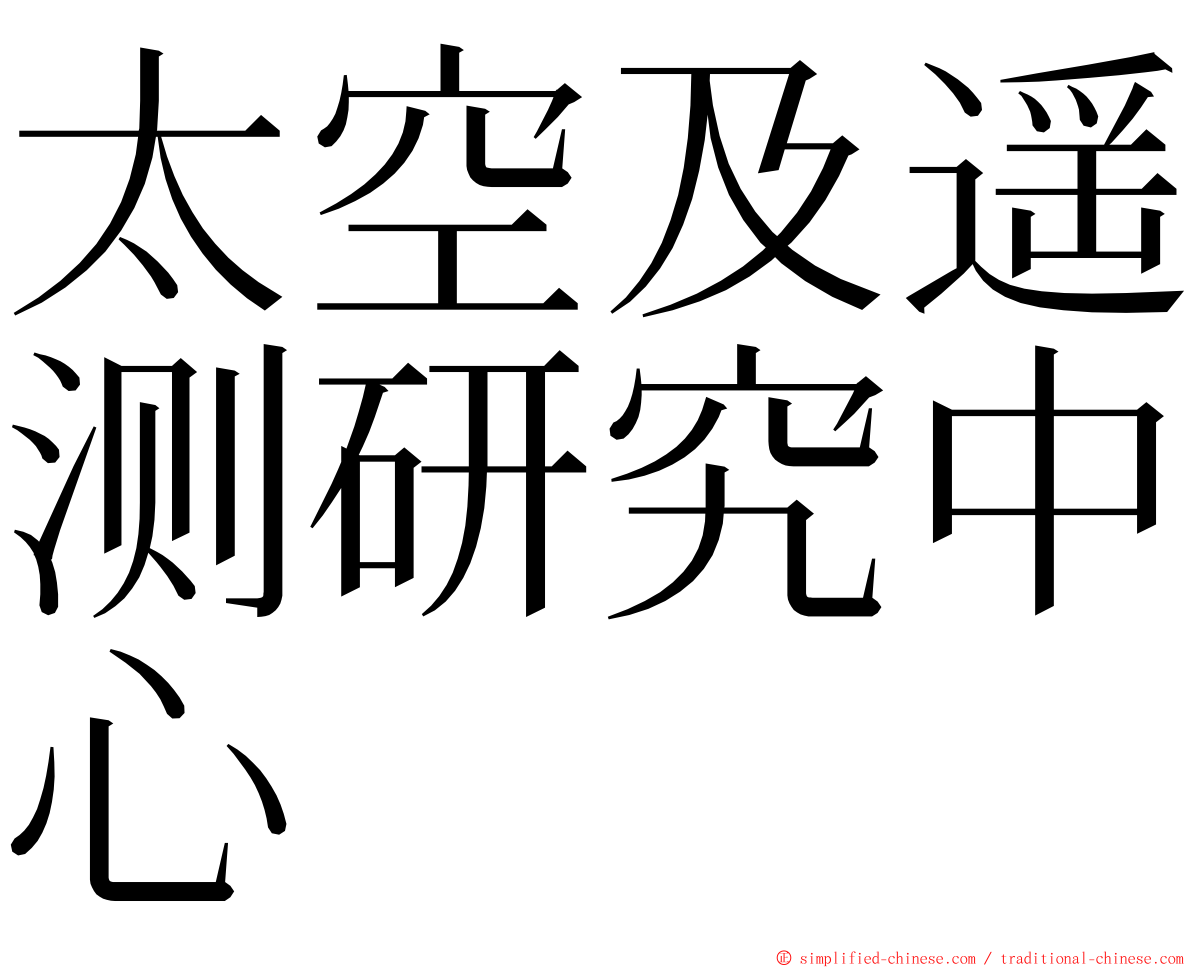 太空及遥测研究中心 ming font