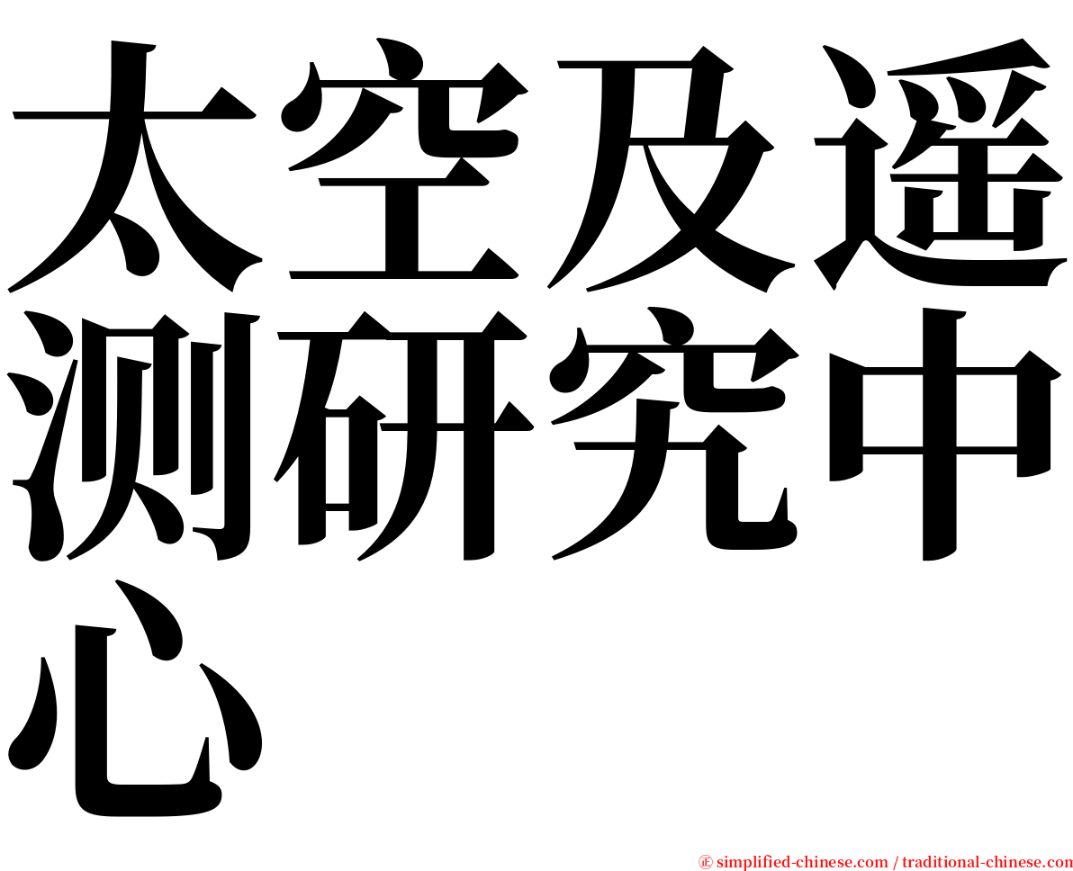 太空及遥测研究中心 serif font