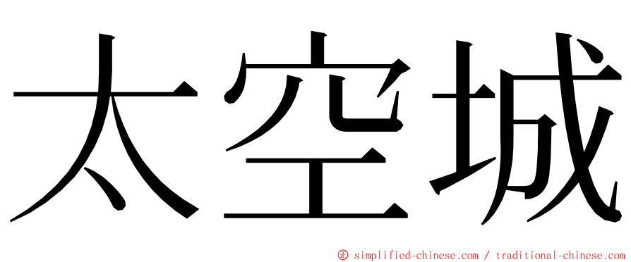 太空城 ming font